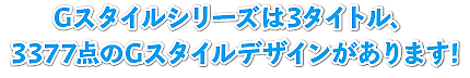 グラフィックスタイルシリーズは3タイトルあります