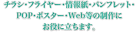 チラシ・フライヤー・情報紙・パンフレット・POP・ポスターWeb等制作