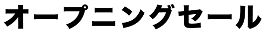 オープニングセールテキスト