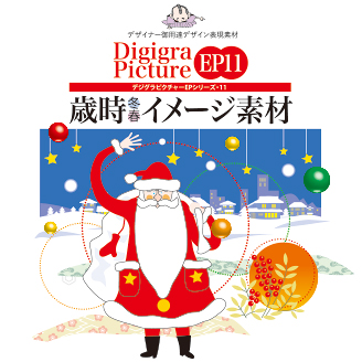 Digigra Picture EP11　歳時冬・春イメージ素材表紙