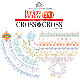 Digigra Picture EP13 CROSSxCROSS・クロスステッチブラシ表紙