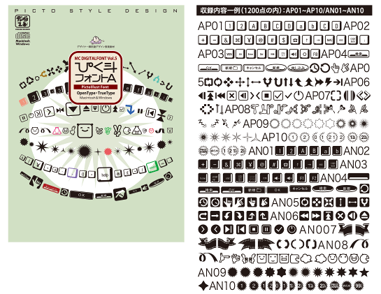 ぴく斗フォントA集録内容一例