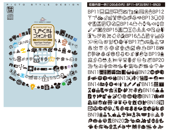 ぴく斗フォントB集録内容一例