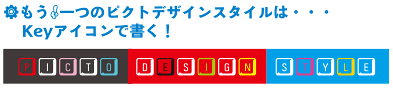 もう一つのピクトでザインスタイルは・・・Keyアイコンで書く！