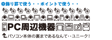 飾り罫で使う・・ポイントで使う・・