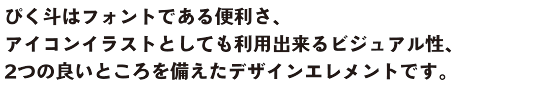 ぴく斗はフォントである便利さ・・・