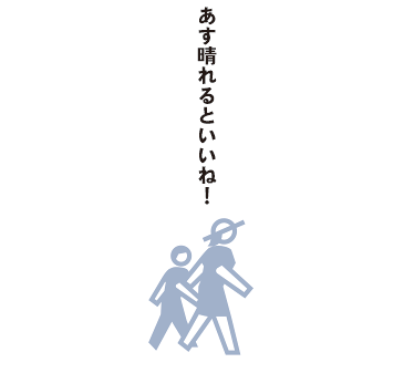 あす晴れるといいね