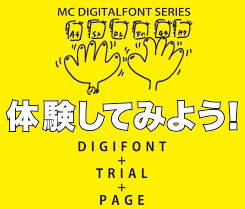 MC DIGITALFONTシリーズ入力体験トライアルページリンク