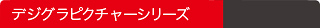 デジグラピクチャータブイメージ