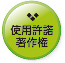 素材集使用許諾ボタン