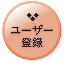 デジグラ素材集のユーザー登録ボタン