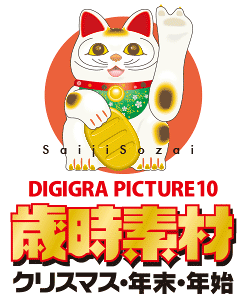 DG10歳時素材看板