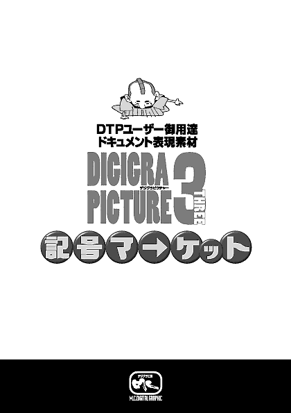 DG3 記号マーケット表紙