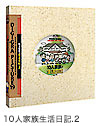 10人家族の生活日記Vol.2ファミリー人物素材集