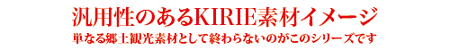 汎用性のあるKIRIE素材イメージ