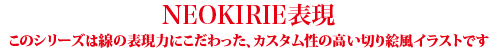 KIRIE表現