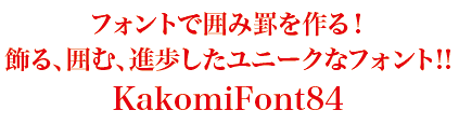 KakomiFontタイトル